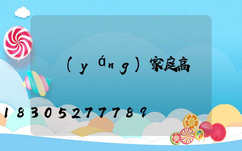 綿陽(yáng)家庭高桿燈