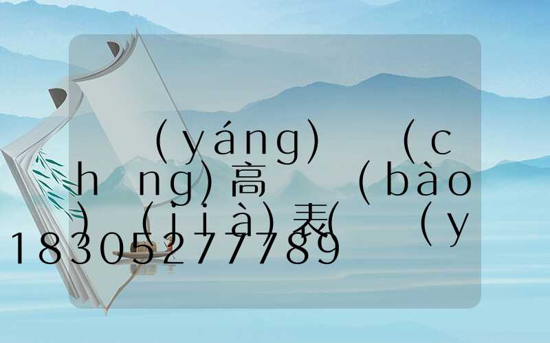 綿陽(yáng)廣場(chǎng)高桿燈報(bào)價(jià)表(綿陽(yáng)市路燈桿廠)
