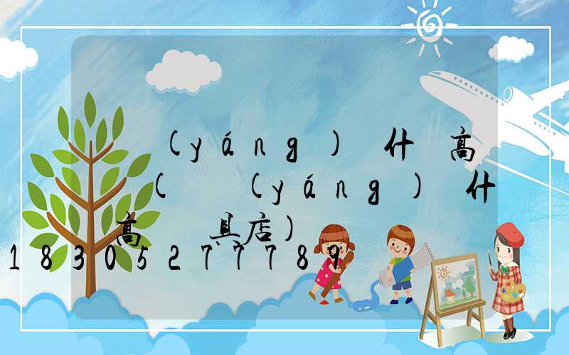 綿陽(yáng)烏什縣高桿燈(綿陽(yáng)烏什縣高桿燈具店)