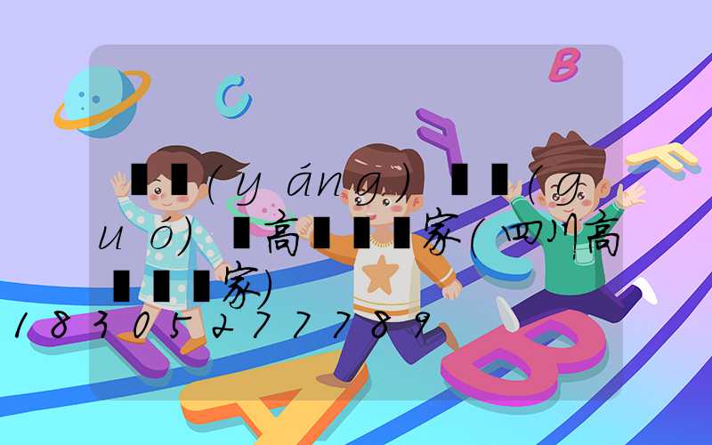 綿陽(yáng)興國(guó)縣高桿燈廠家(四川高桿燈廠家)