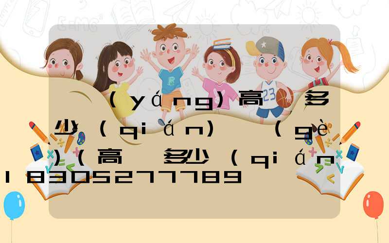 綿陽(yáng)高桿燈多少錢(qián)一個(gè)(高桿燈多少錢(qián)一套)