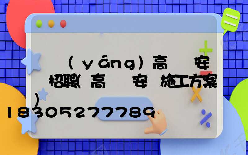 綿陽(yáng)高桿燈安裝招聘(高桿燈安裝施工方案)