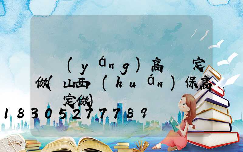綿陽(yáng)高桿燈定做(山西環(huán)保高桿燈定做)