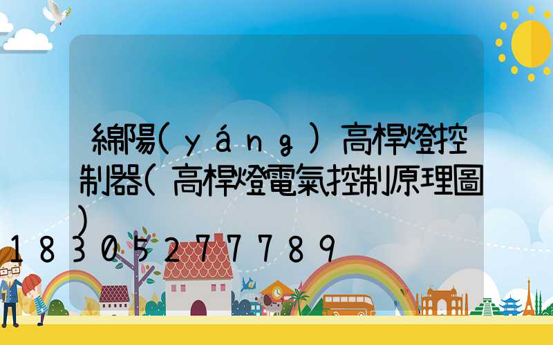 綿陽(yáng)高桿燈控制器(高桿燈電氣控制原理圖)