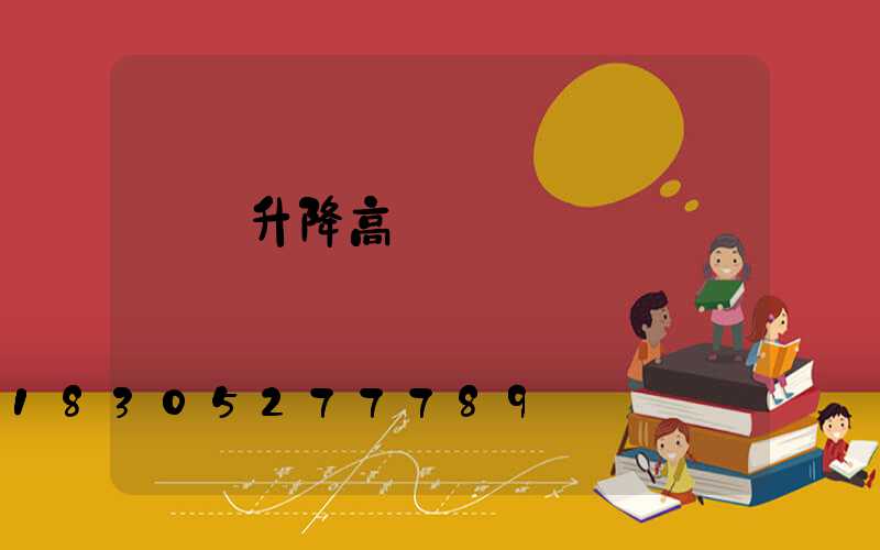 綿陽升降高桿燈