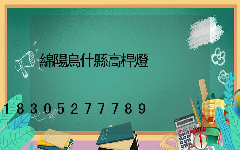綿陽烏什縣高桿燈