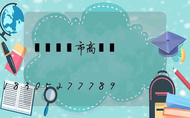 綿陽當陽市高桿燈