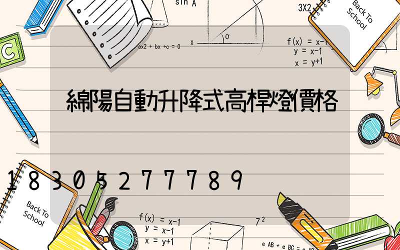 綿陽自動升降式高桿燈價格