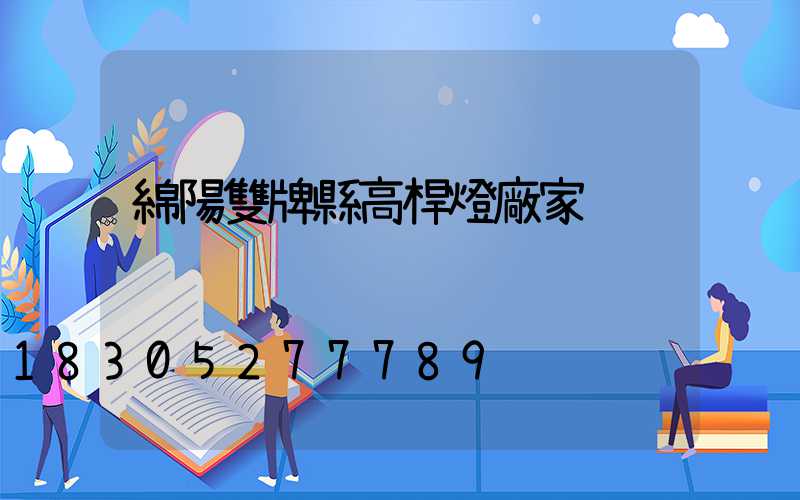 綿陽雙牌縣高桿燈廠家