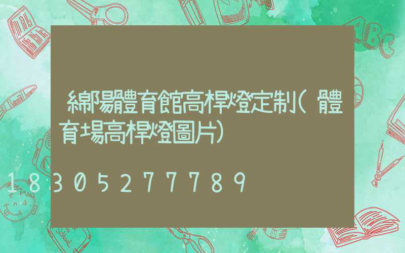 綿陽體育館高桿燈定制(體育場高桿燈圖片)