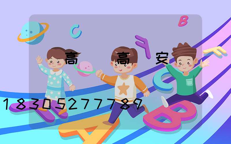 綿陽高桿燈(高桿燈安裝視頻)