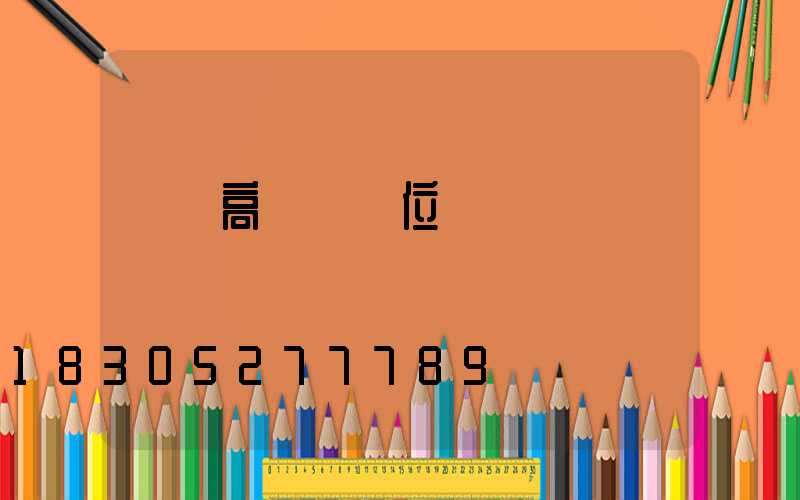 綿陽高桿燈價位