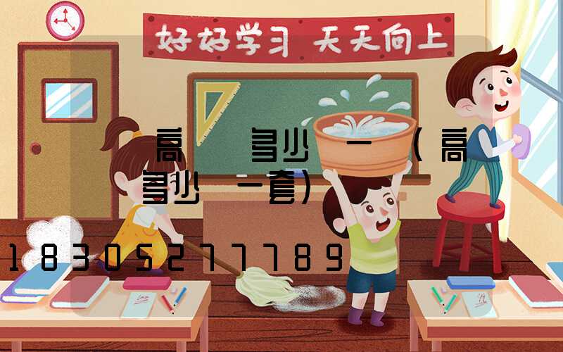 綿陽高桿燈多少錢一個(高桿燈多少錢一套)