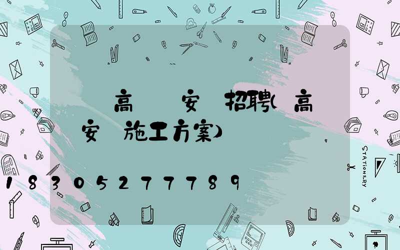 綿陽高桿燈安裝招聘(高桿燈安裝施工方案)