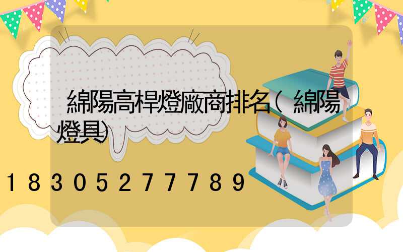 綿陽高桿燈廠商排名(綿陽燈具)