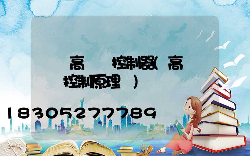 綿陽高桿燈控制器(高桿燈電氣控制原理圖)