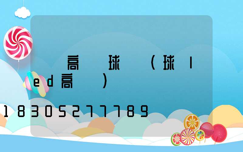 綿陽高桿燈球場燈(球場led高桿燈)