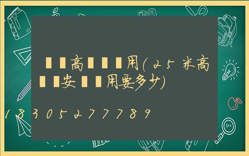 綿陽高桿燈費用(25米高桿燈安裝費用要多少)