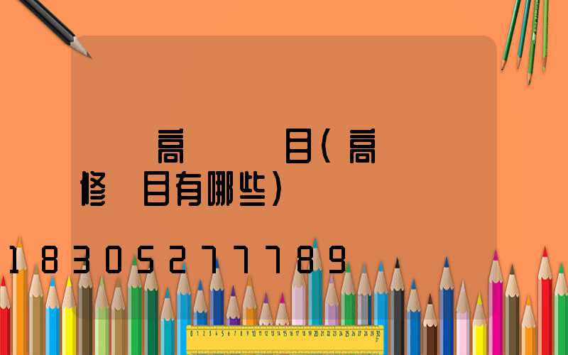 綿陽高桿燈項目(高桿燈檢修項目有哪些)