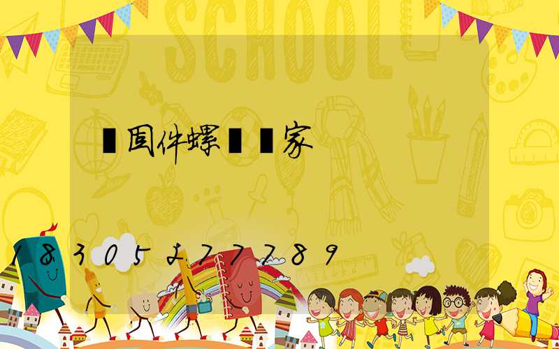 緊固件螺絲廠家