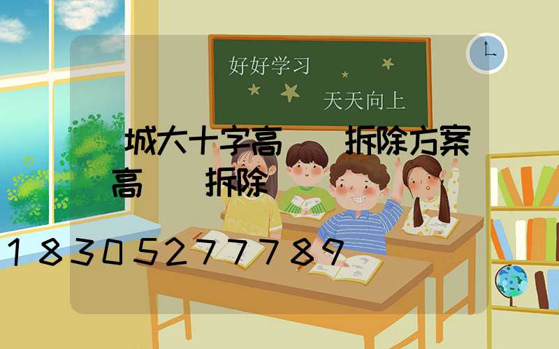 縣城大十字高桿燈拆除方案(高桿燈拆除視頻)