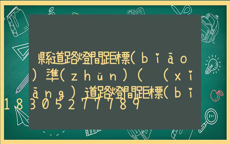 縣道路燈間距標(biāo)準(zhǔn)(鄉(xiāng)道路燈間距標(biāo)準(zhǔn))