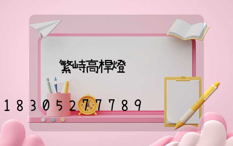 繁峙高桿燈