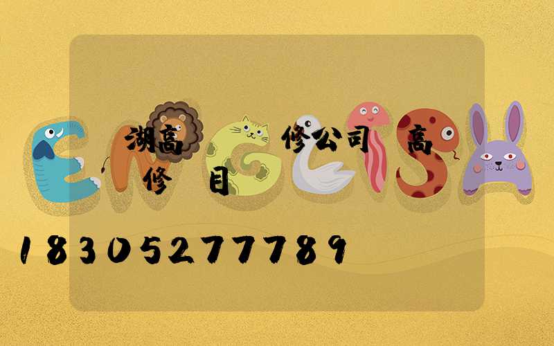 羅湖高桿燈維修公司(高桿燈維修項目)