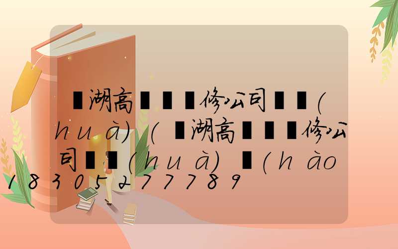 羅湖高桿燈維修公司電話(huà)(羅湖高桿燈維修公司電話(huà)號(hào)碼)