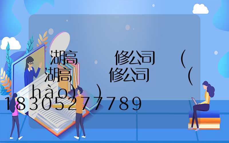 羅湖高桿燈維修公司電話(羅湖高桿燈維修公司電話號(hào)碼)