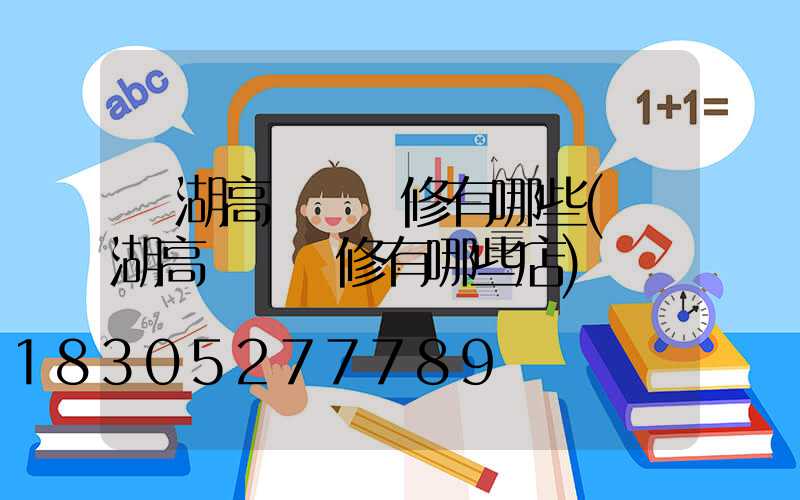 羅湖高桿燈維修有哪些(羅湖高桿燈維修有哪些店)