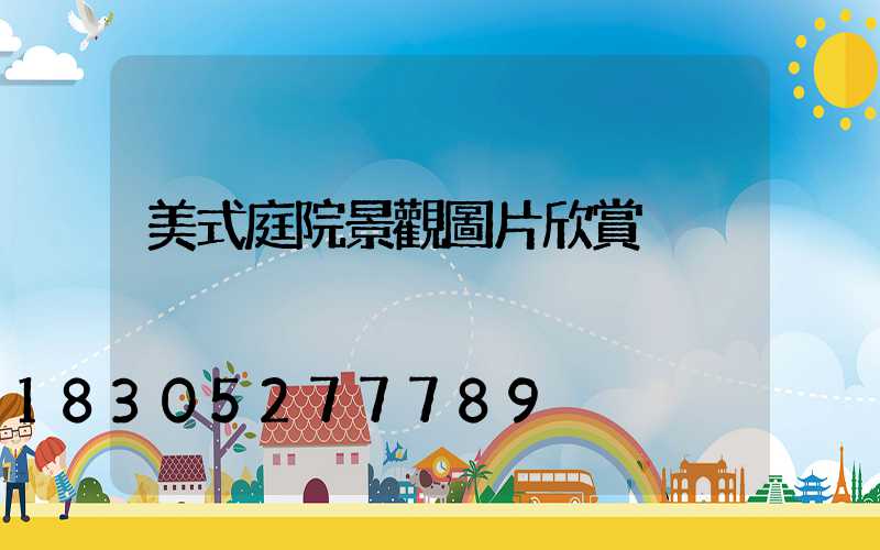 美式庭院景觀圖片欣賞