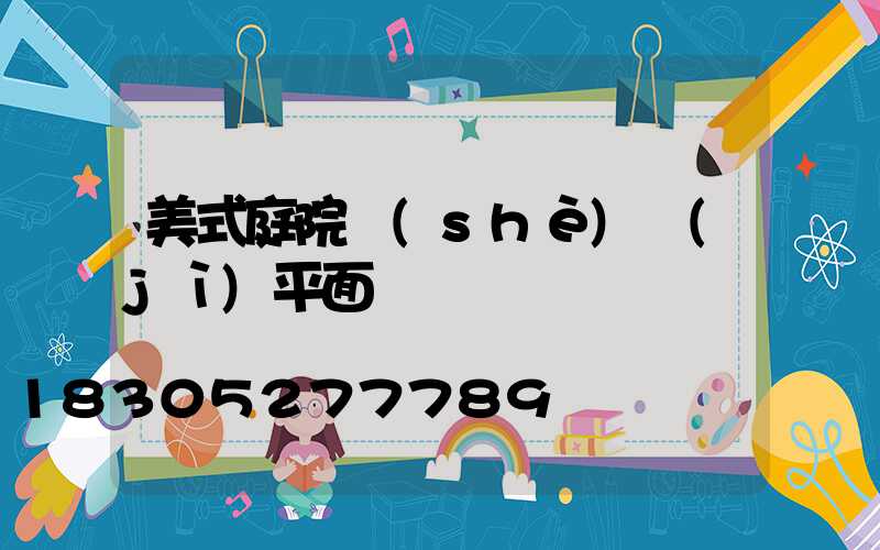 美式庭院設(shè)計(jì)平面圖