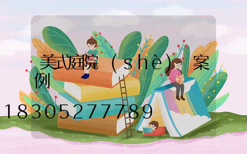 美式庭院設(shè)計案例