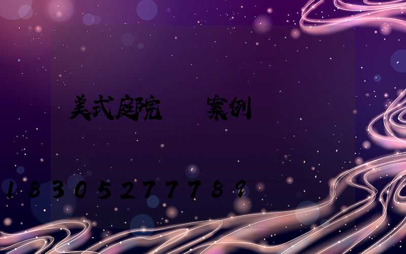 美式庭院設計案例