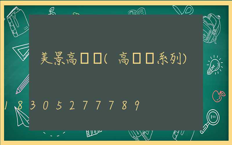 美景高桿燈(高桿燈系列)