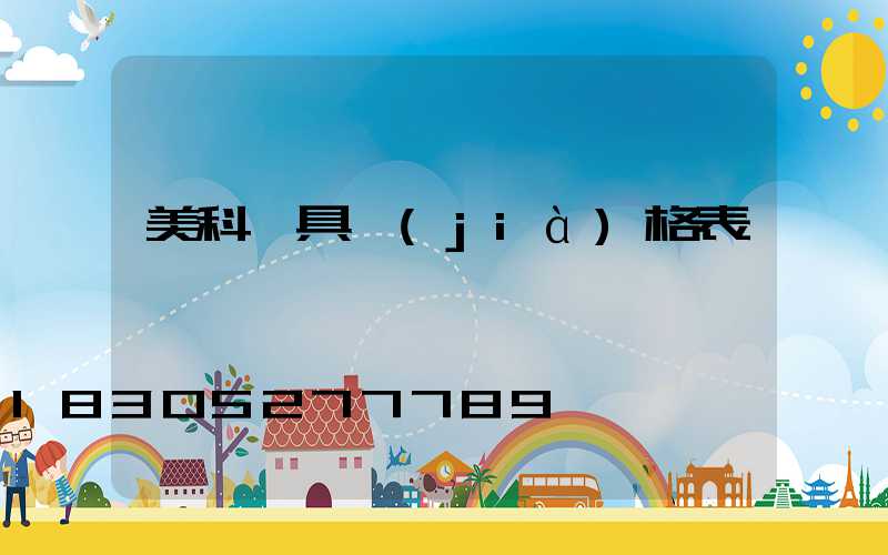 美科燈具價(jià)格表