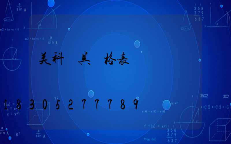 美科燈具價格表