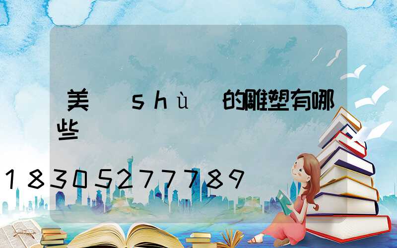美術(shù)的雕塑有哪些種類