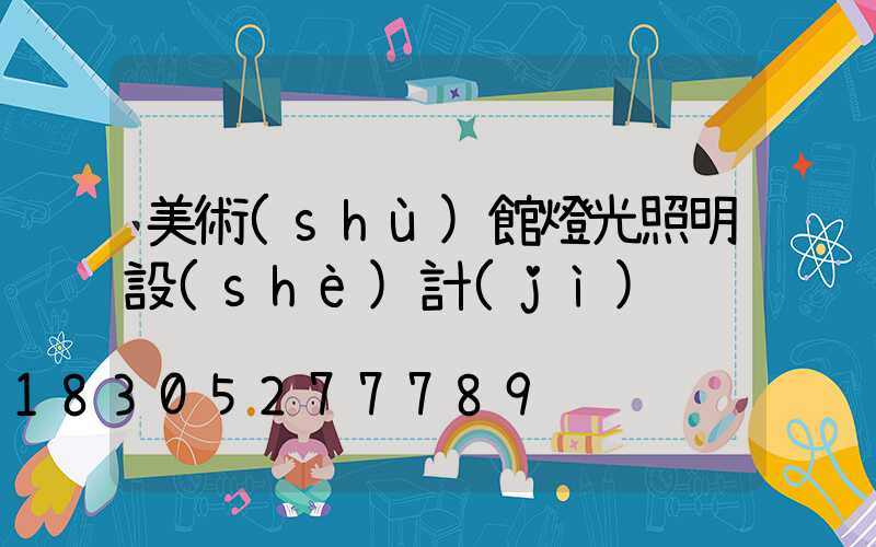 美術(shù)館燈光照明設(shè)計(jì)