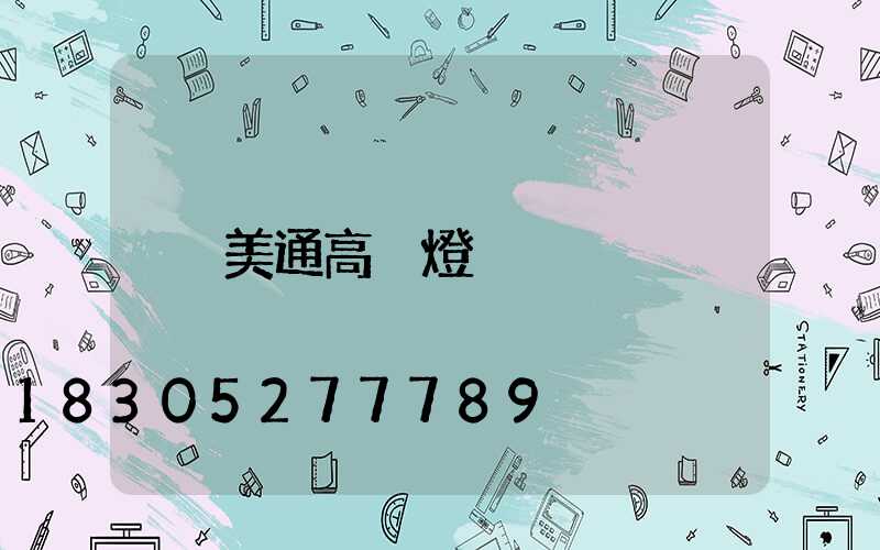 美通高桿燈