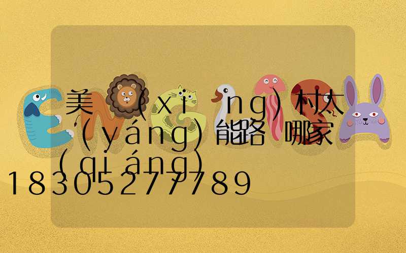 美麗鄉(xiāng)村太陽(yáng)能路燈哪家強(qiáng)