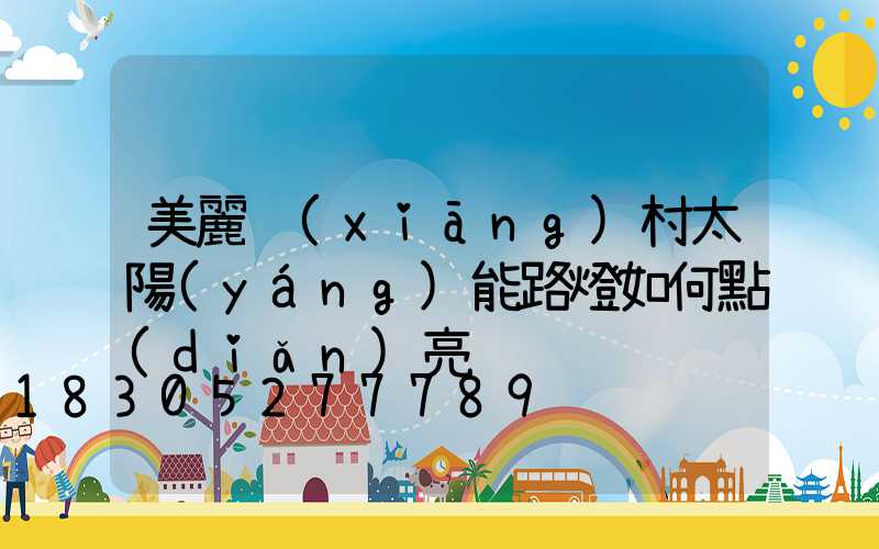 美麗鄉(xiāng)村太陽(yáng)能路燈如何點(diǎn)亮