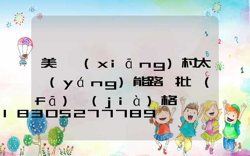 美麗鄉(xiāng)村太陽(yáng)能路燈批發(fā)價(jià)格