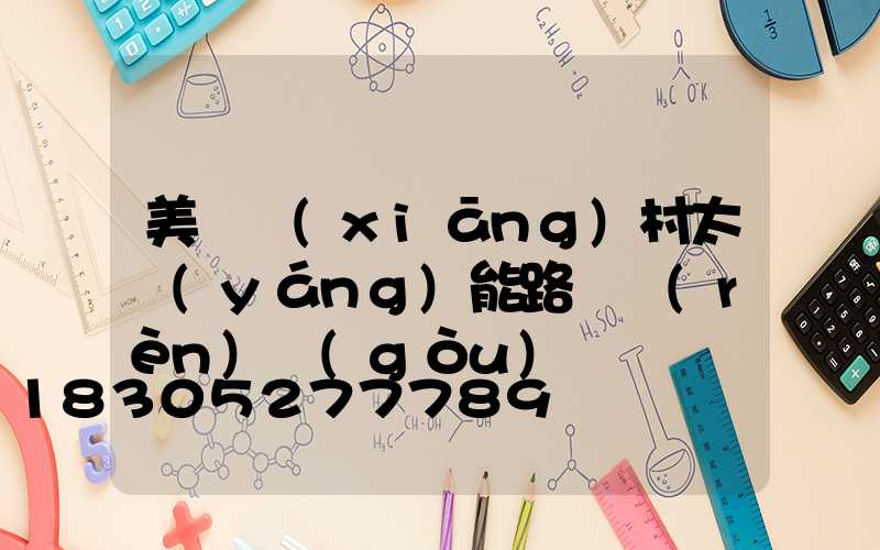 美麗鄉(xiāng)村太陽(yáng)能路燈認(rèn)購(gòu)