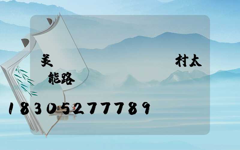 美麗鄉(xiāng)村太陽能路燈