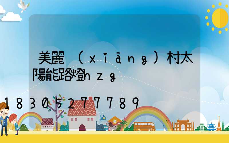 美麗鄉(xiāng)村太陽能路燈hzg