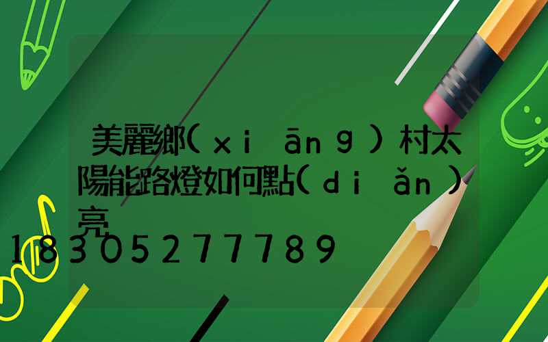 美麗鄉(xiāng)村太陽能路燈如何點(diǎn)亮