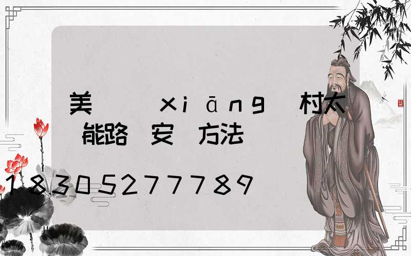 美麗鄉(xiāng)村太陽能路燈安裝方法