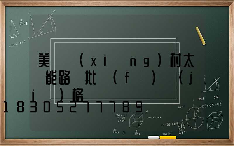 美麗鄉(xiāng)村太陽能路燈批發(fā)價(jià)格